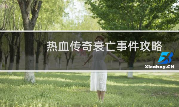 热血传奇衰亡事件攻略