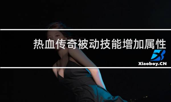 热血传奇被动技能增加属性