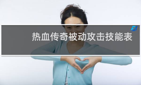 热血传奇被动攻击技能表