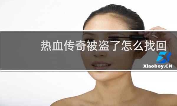 热血传奇被盗了怎么找回