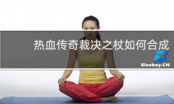 热血传奇裁决之杖如何合成
