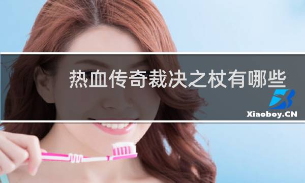 热血传奇裁决之杖有哪些