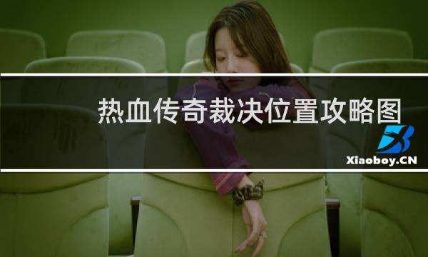 热血传奇裁决位置攻略图
