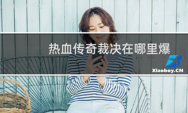 热血传奇裁决在哪里爆