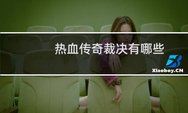 热血传奇裁决有哪些