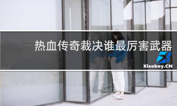 热血传奇裁决谁最厉害武器