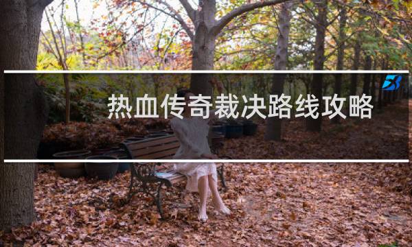 热血传奇裁决路线攻略