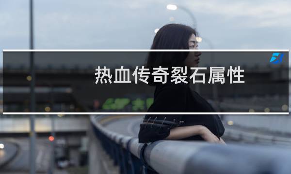 热血传奇裂石属性