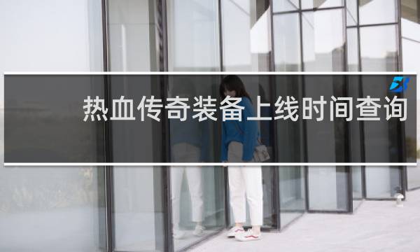 热血传奇装备上线时间查询