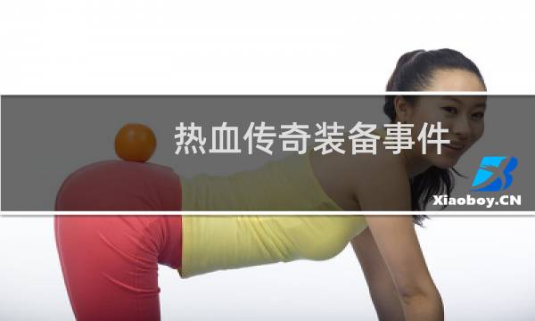 热血传奇装备事件