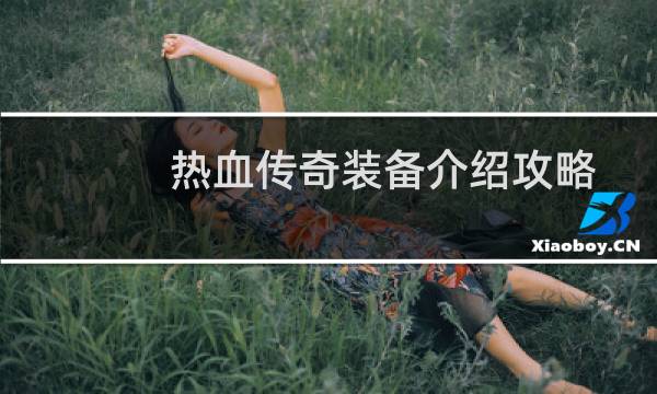 热血传奇装备介绍攻略
