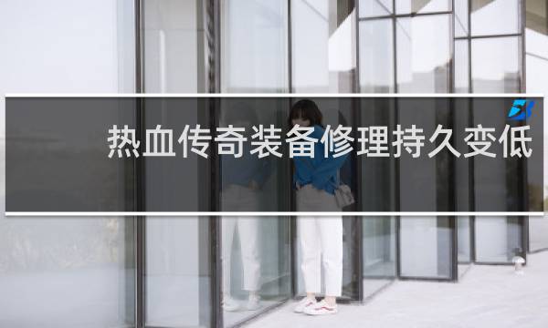 热血传奇装备修理持久变低