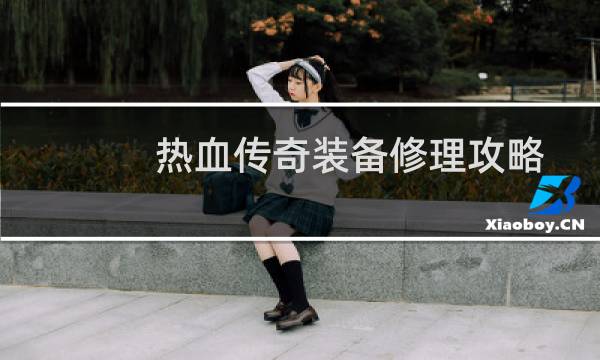 热血传奇装备修理攻略