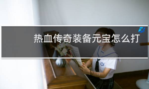 热血传奇装备元宝怎么打