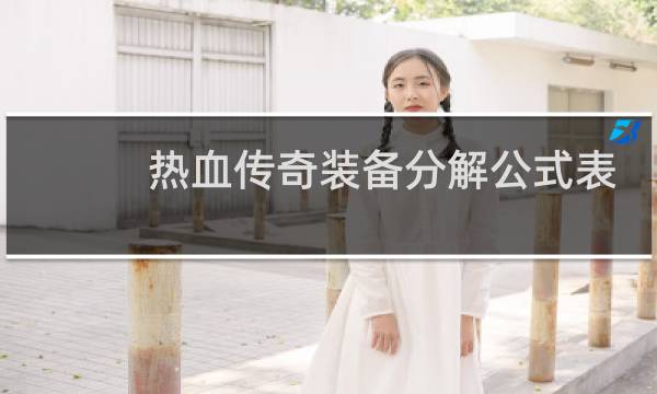 热血传奇装备分解公式表