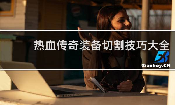 热血传奇装备切割技巧大全