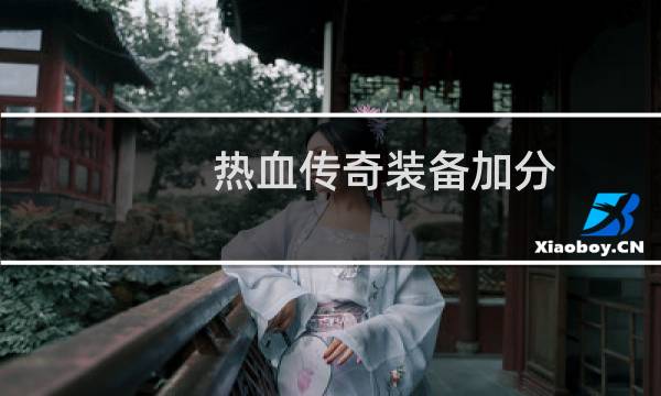 热血传奇装备加分