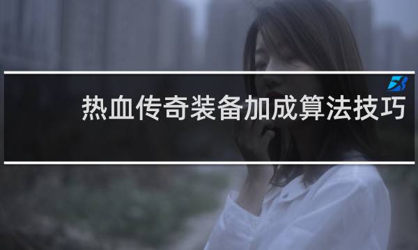 热血传奇装备加成算法技巧