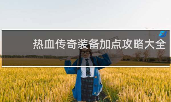 热血传奇装备加点攻略大全