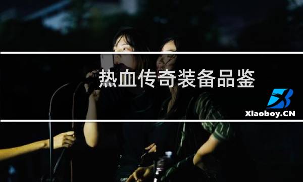 热血传奇装备品鉴