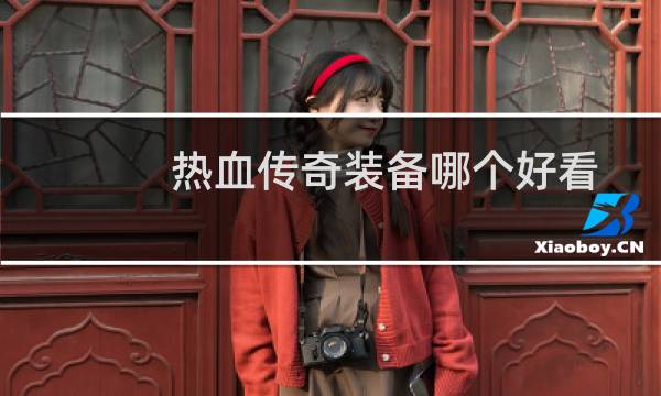 热血传奇装备哪个好看