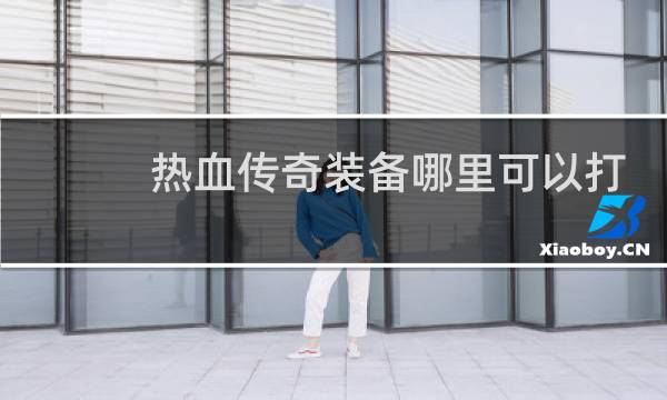 热血传奇装备哪里可以打