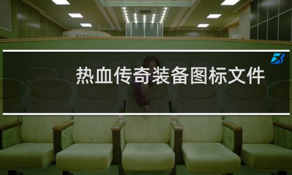 热血传奇装备图标文件