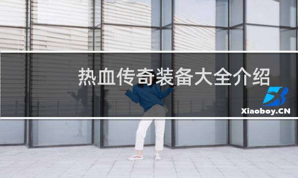 热血传奇装备大全介绍