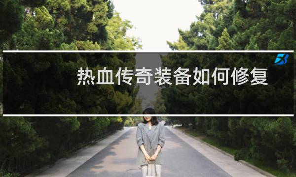 热血传奇装备如何修复