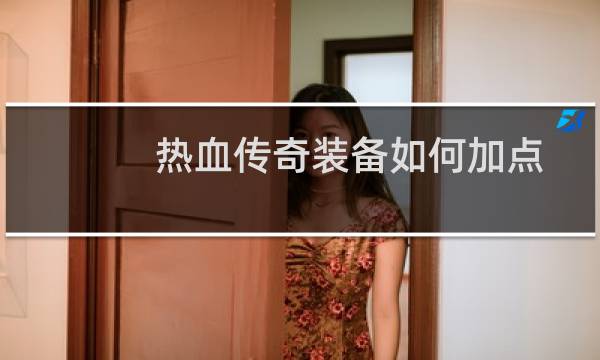 热血传奇装备如何加点