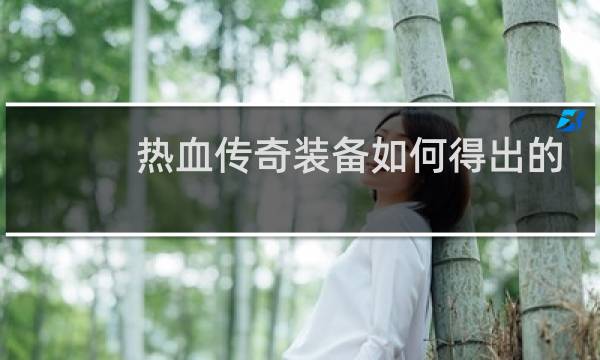 热血传奇装备如何得出的