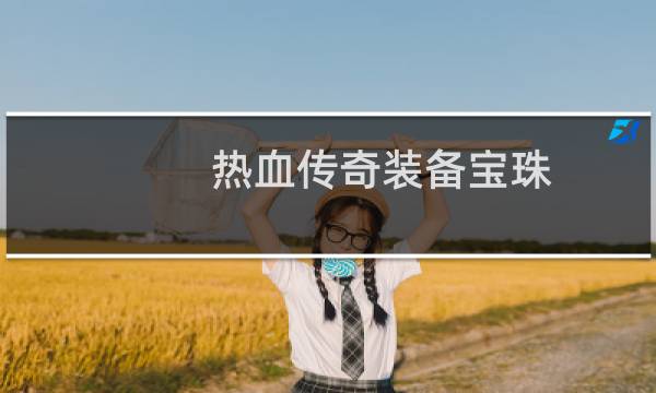 热血传奇装备宝珠