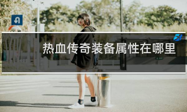 热血传奇装备属性在哪里