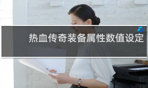 热血传奇装备属性数值设定