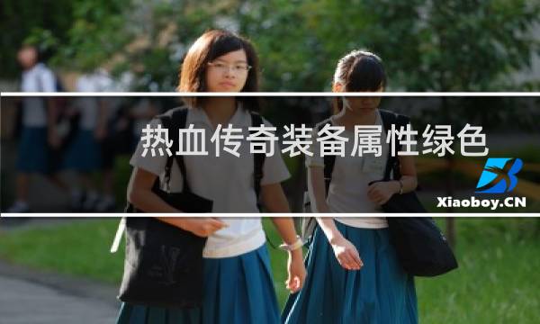 热血传奇装备属性绿色
