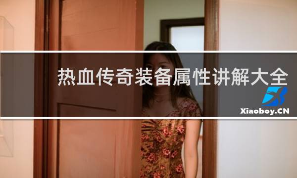 热血传奇装备属性讲解大全