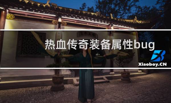 热血传奇装备属性bug