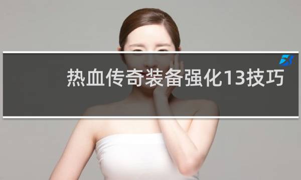 热血传奇装备强化13技巧
