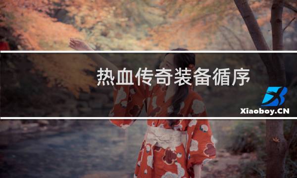 热血传奇装备循序