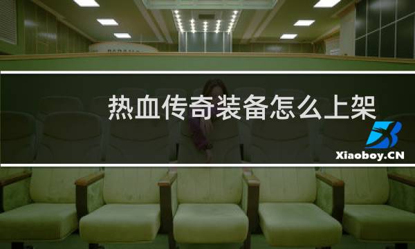 热血传奇装备怎么上架