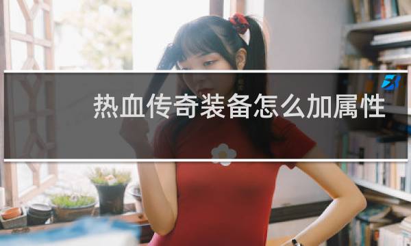 热血传奇装备怎么加属性