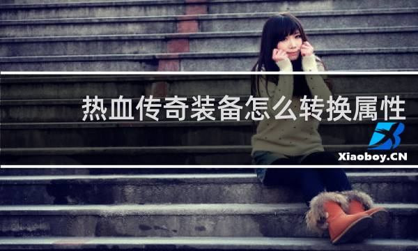 热血传奇装备怎么转换属性