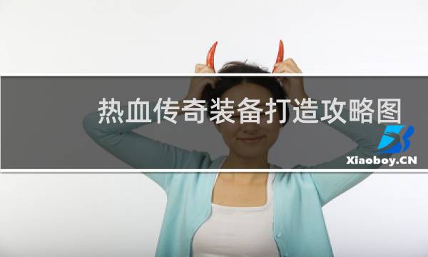 热血传奇装备打造攻略图
