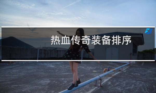 热血传奇装备排序
