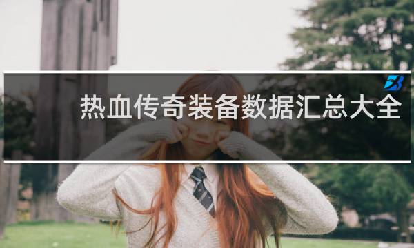 热血传奇装备数据汇总大全