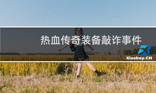 热血传奇装备敲诈事件