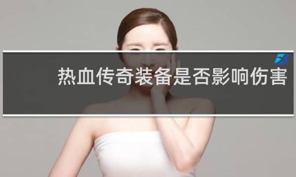 热血传奇装备是否影响伤害
