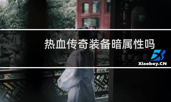 热血传奇装备暗属性吗