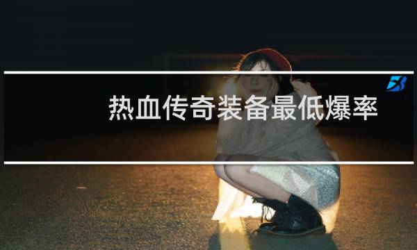 热血传奇装备最低爆率
