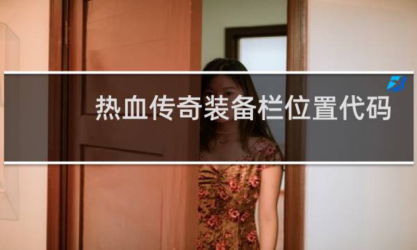 热血传奇装备栏位置代码